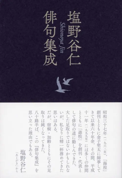 特集 塩野谷 仁『塩野谷仁俳句集成』の世界 | 遊牧俳句会