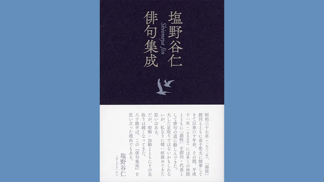 特集 塩野谷 仁『塩野谷仁俳句集成』の世界 | 遊牧俳句会